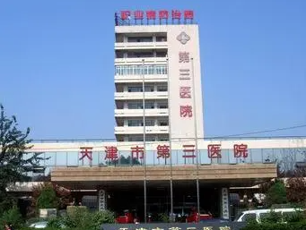 天津市第三中心医院分院