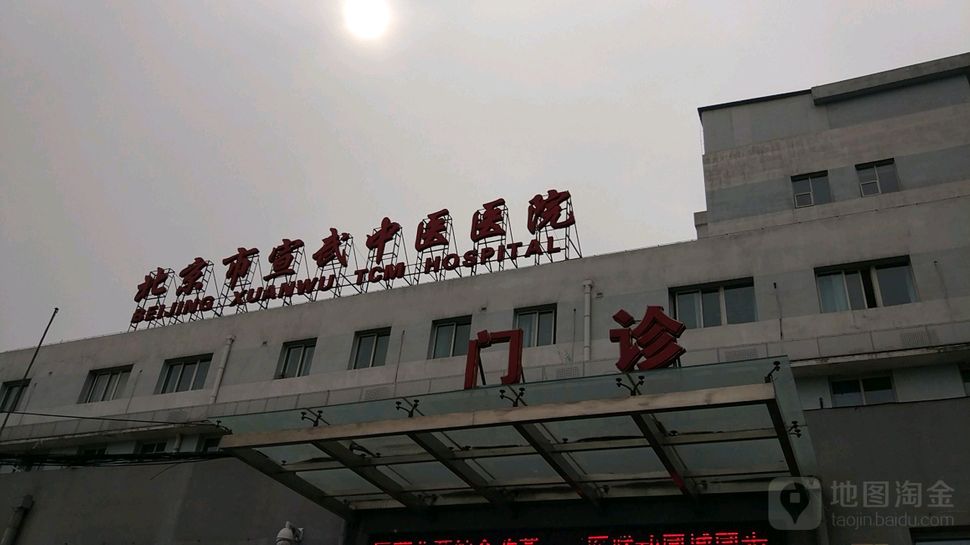 北京市宣武中医医院