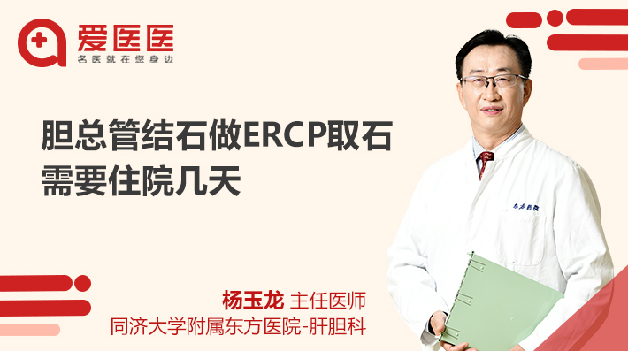 胆总管结石做ERCP取石需要住院几天