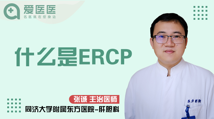 什么是ERCP？