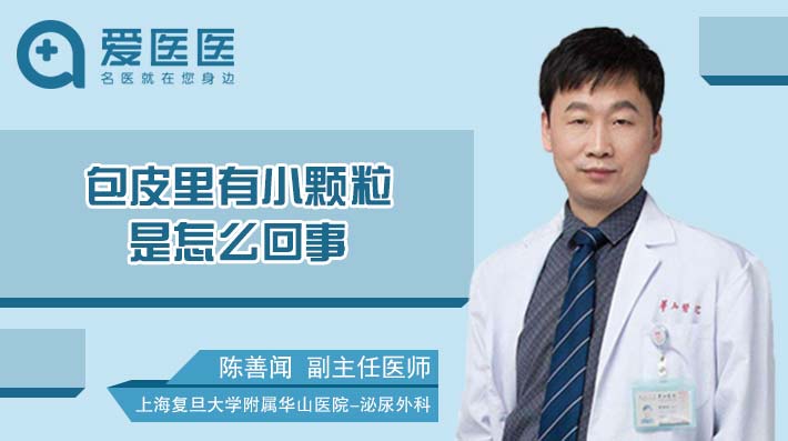 包皮里有小颗粒是怎么回事