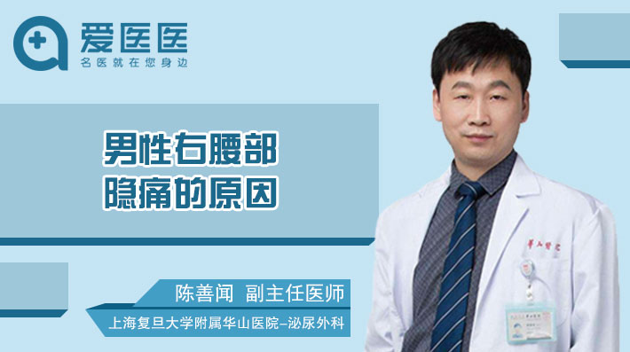 男性右腰部隐痛的原因