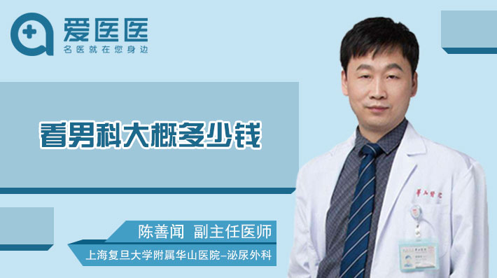 看男科大概多少钱
