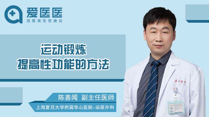 运动锻炼提高性功能的方法