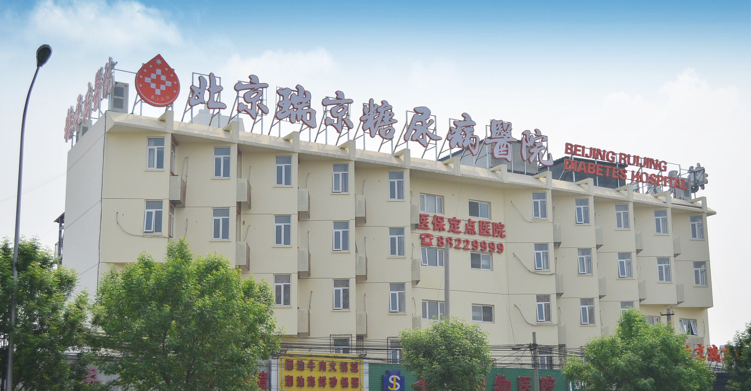 北京瑞京糖尿病医院