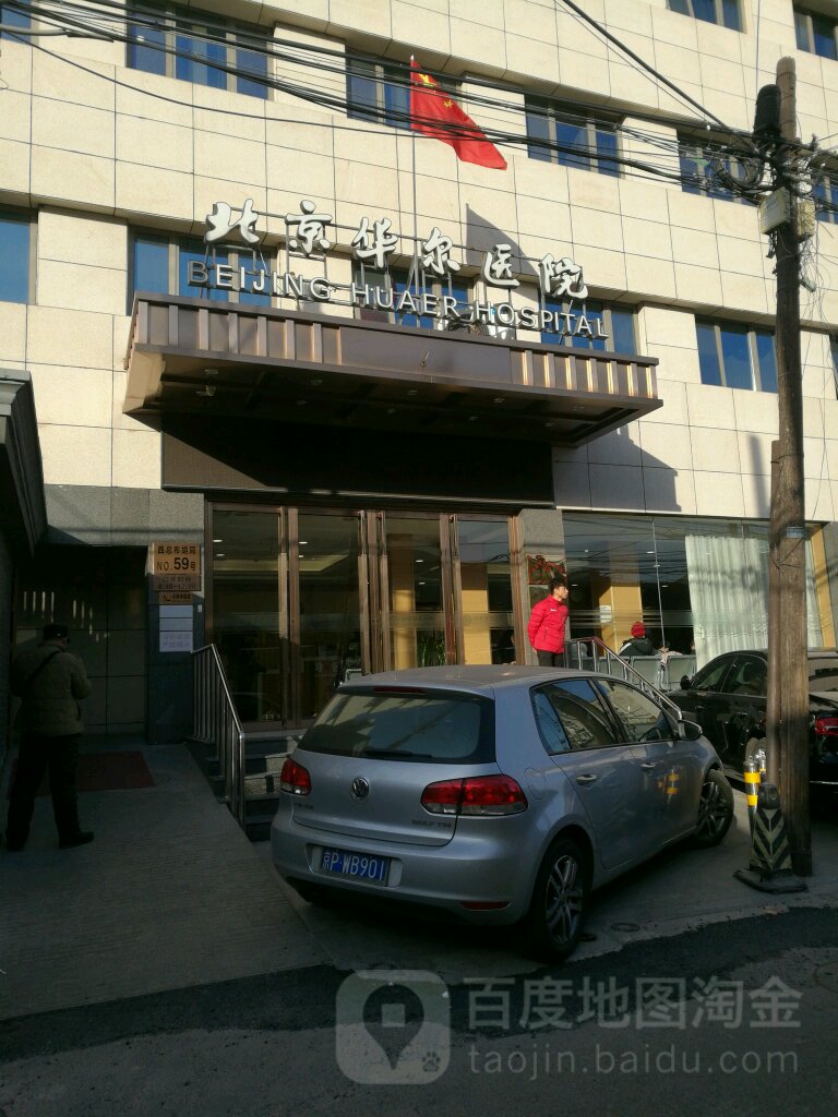 北京华尔眼科医院