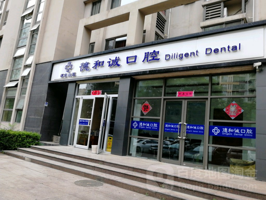 北京德和齿科口腔诊所