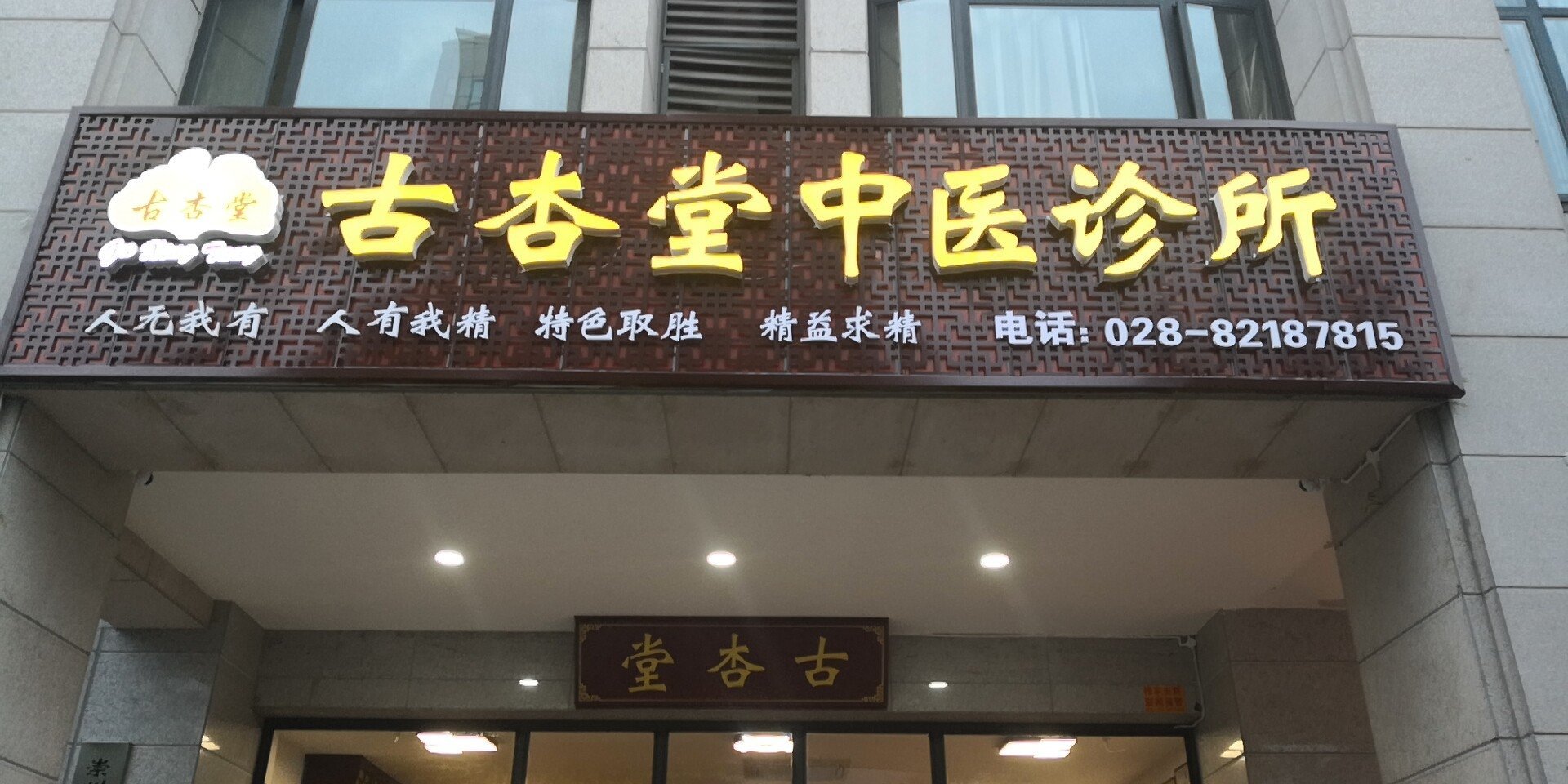 北京京杏堂中医诊所
