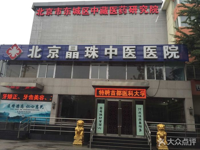 北京晶珠中医医院