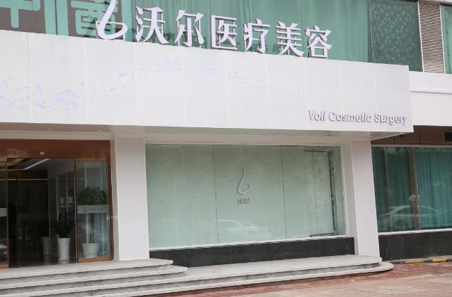 北京沃尔医疗美容诊所有限责任公司
