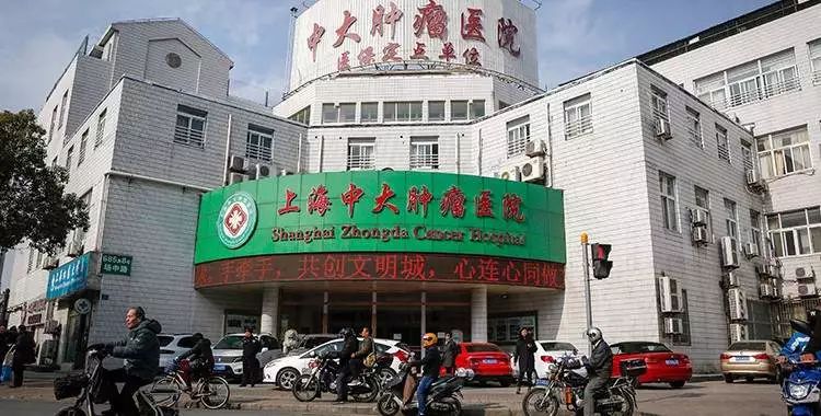 上海中大肿瘤医院