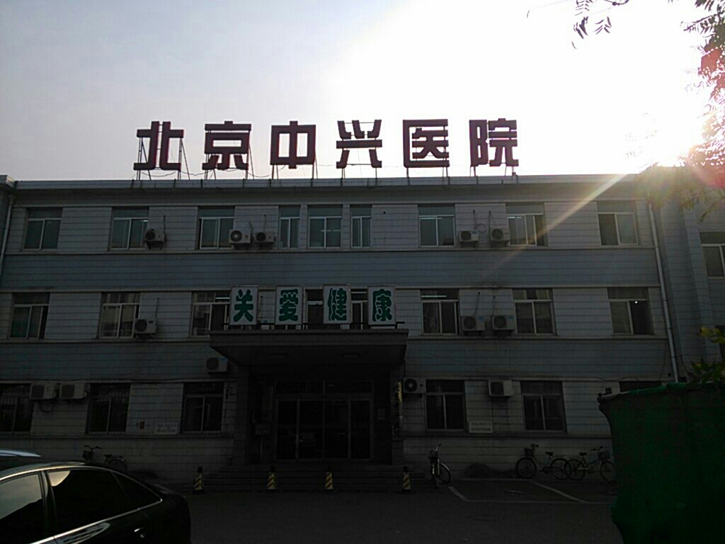 北京中兴医院