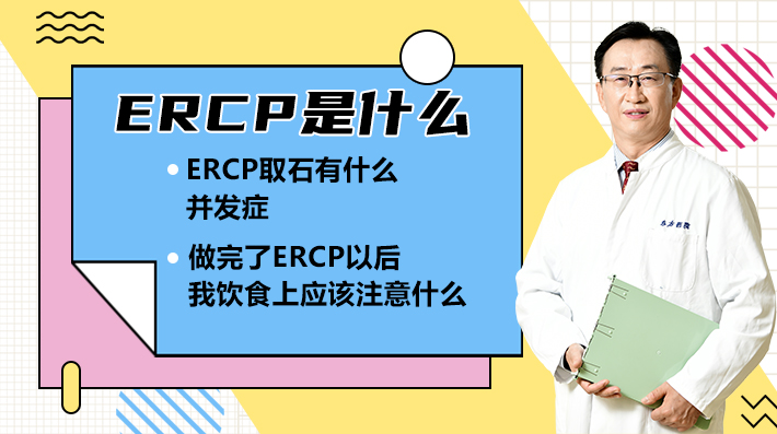 ERCP是什么