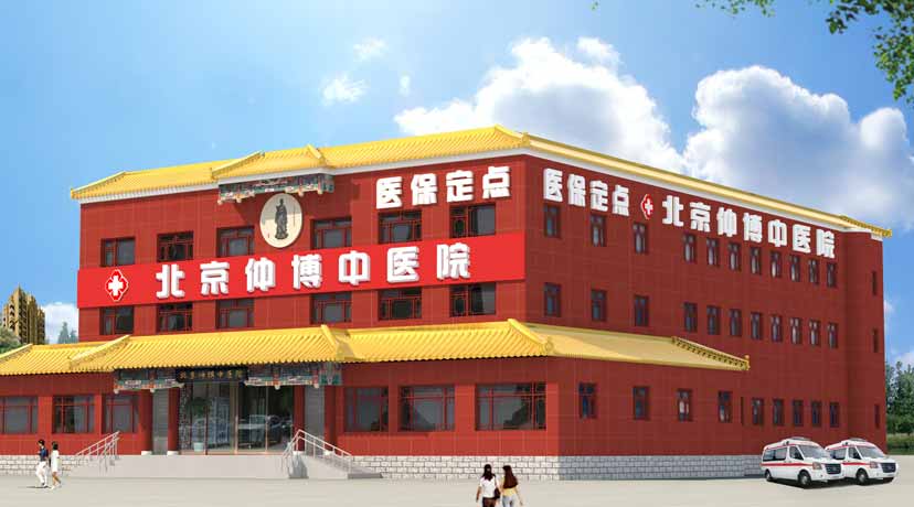 北京仲博中醫醫院
