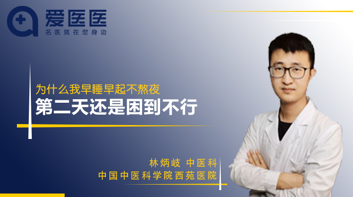 为什么早睡第二天还是困到不行