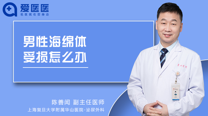 男性海绵体受损怎么办