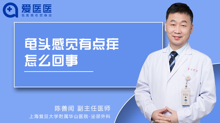 龟头感觉有点痒怎么回事
