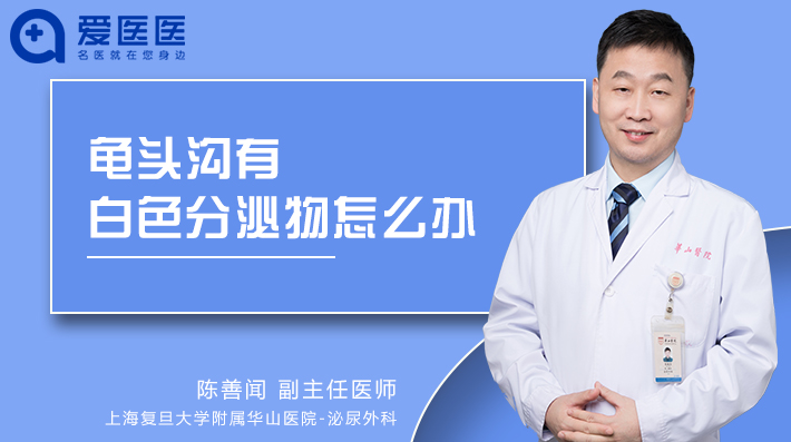 龟头沟有白色分泌物怎么办