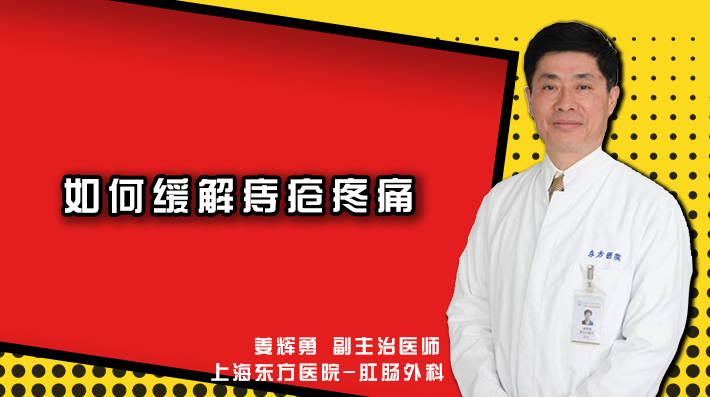 如何缓解痔疮疼痛