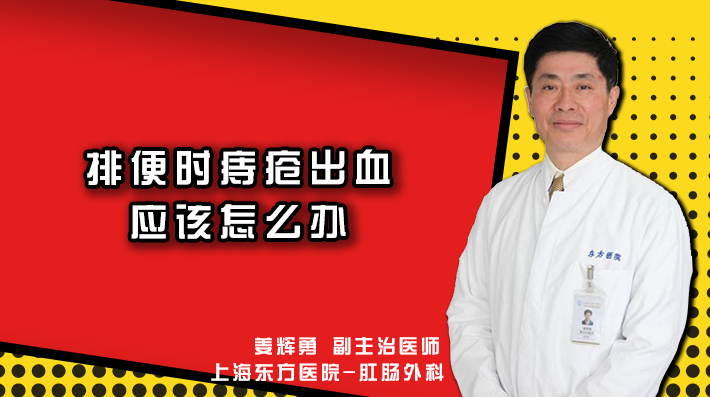 排便时痔疮出血应该怎么办