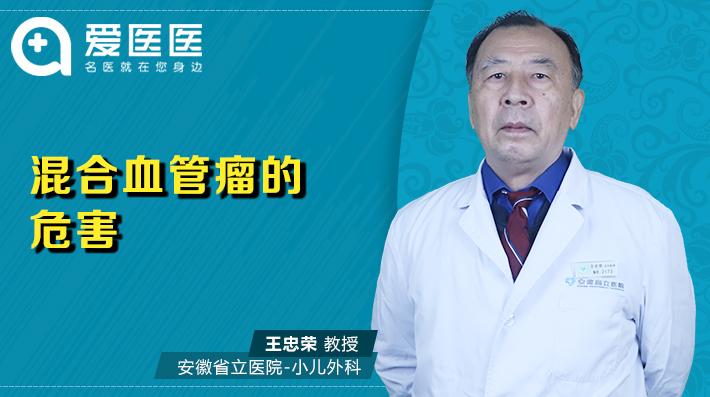 混合血管瘤的危害