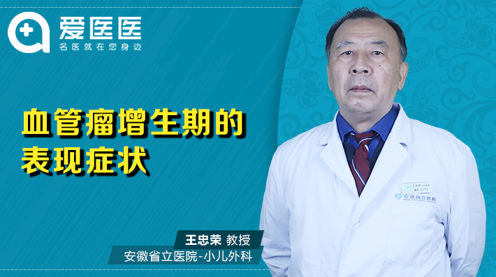血管瘤增生期的表现症状