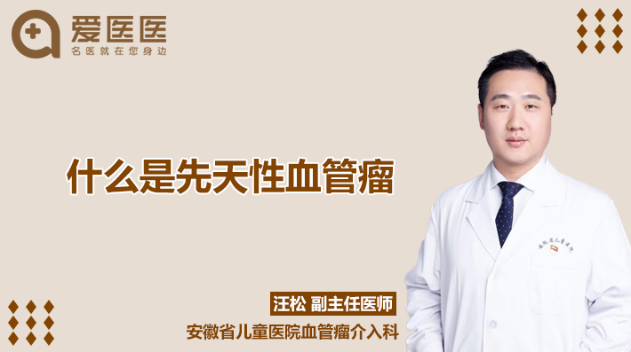什么是先天性血管瘤？