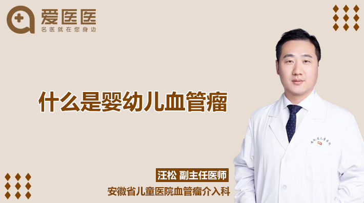 什么是婴幼儿血管瘤？