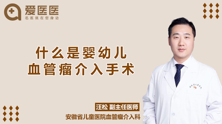 什么是婴幼儿血管瘤介入手术
