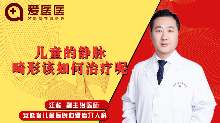 儿童的静脉畸形该如何治疗呢？