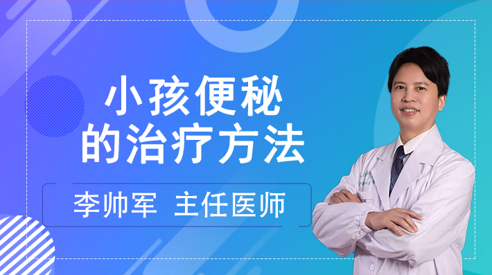 小孩便秘的治疗方法