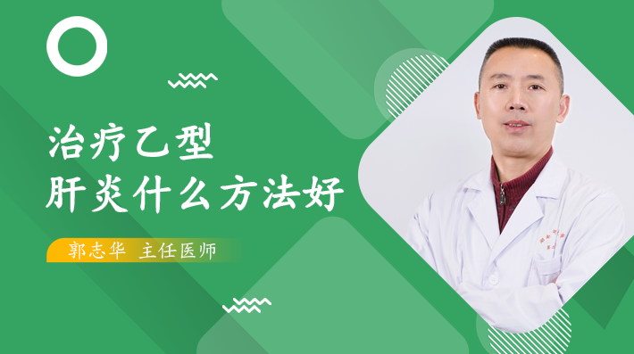 治疗慢性乙型肝炎什么方法好