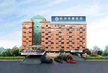 杭州甲康醫院