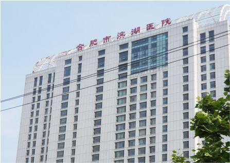 合肥市滨湖医院