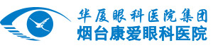 烟台康爱眼科医院
