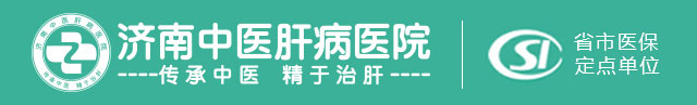 濟南中醫肝病醫院