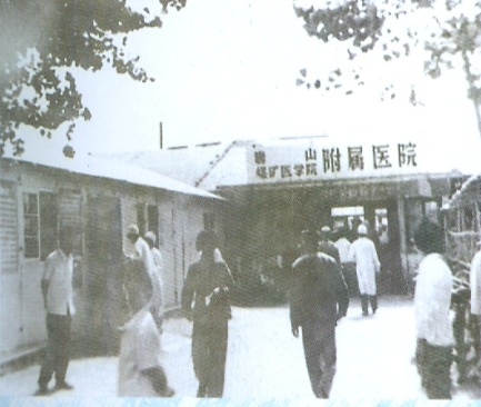 76年地震后在原址的唐山煤矿医学院附属医