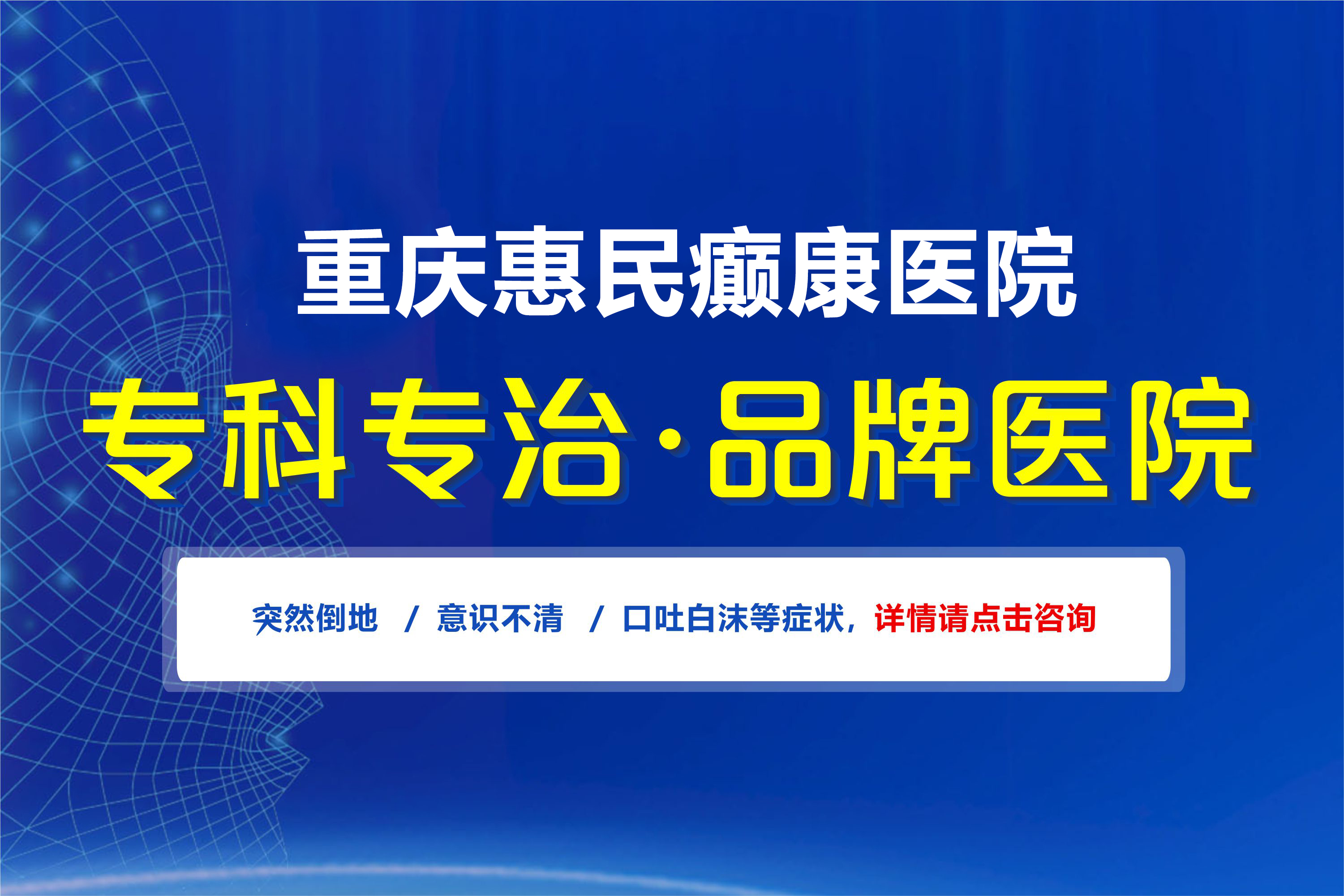 重庆惠民癫康医院_重庆治疗癫痫病的医院