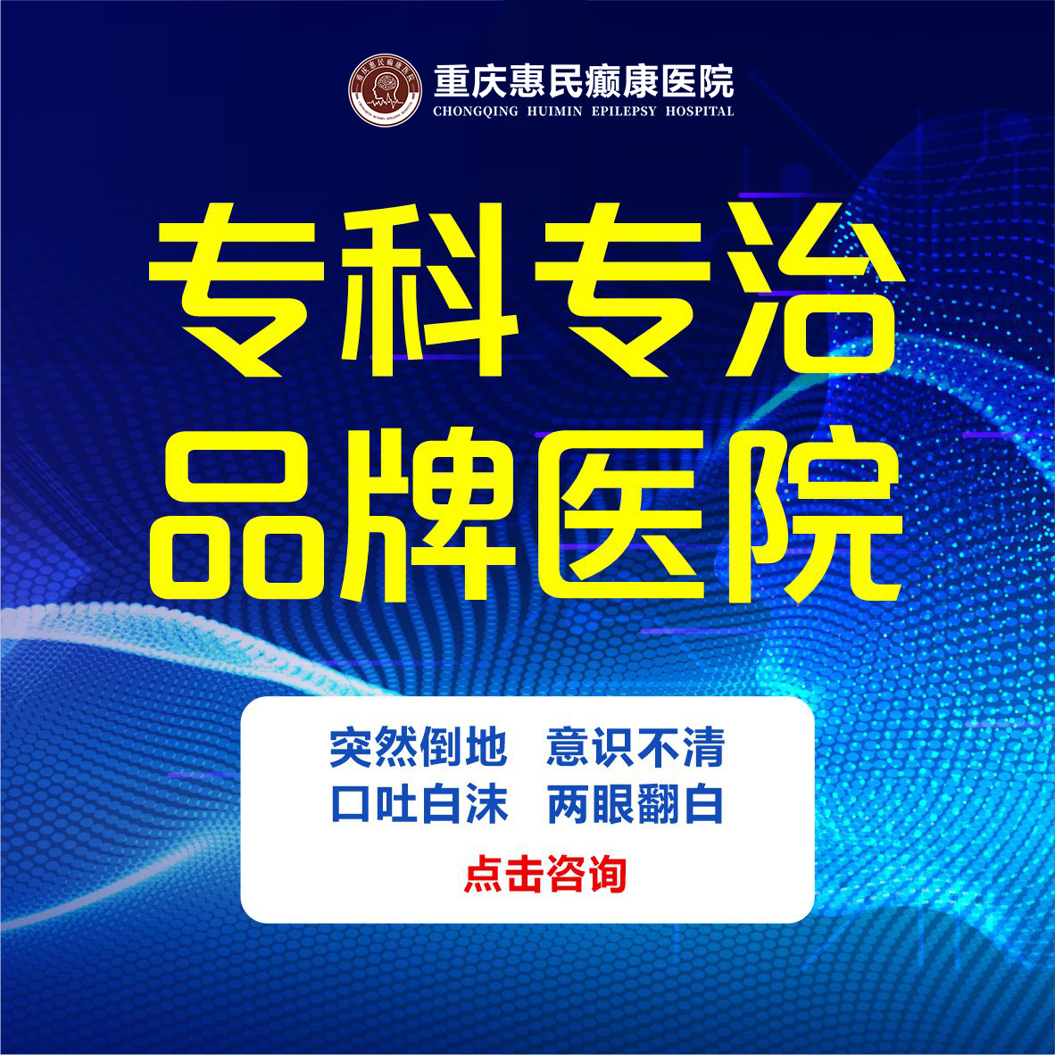 重庆惠民癫康医院