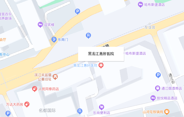 黑龙江惠好医院