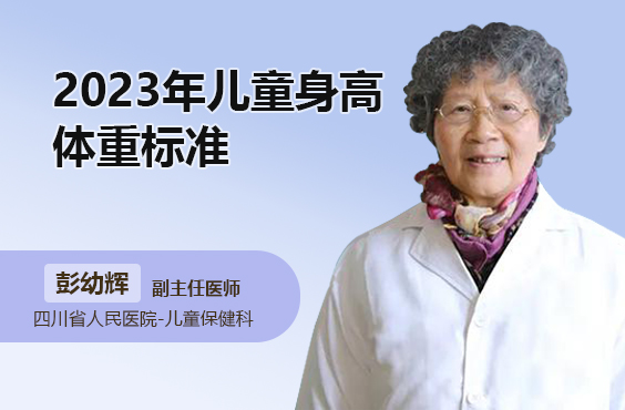 2023年儿童身高体重标准