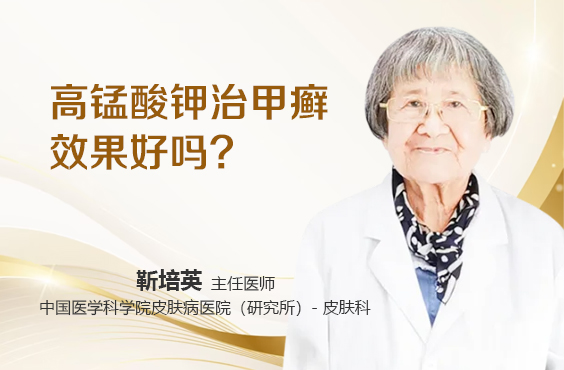 高锰酸钾治甲癣效果好吗