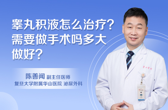 睾丸积液怎么治疗需要做手术吗多大做好
