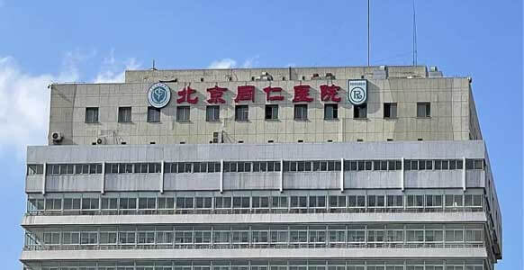北京同仁醫院