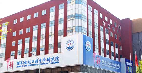 中科領軍朝陽（北京）口腔醫院
