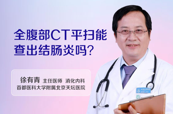 全腹部CT平扫能查出结肠炎吗