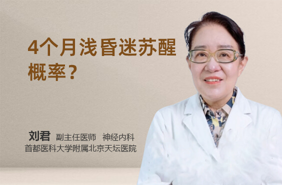 4个月浅昏迷苏醒概率是多少
