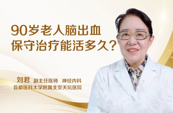 90岁老人脑出血保守治疗能活多久
