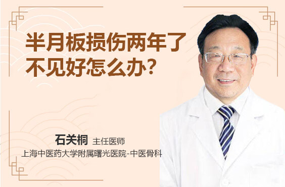 半月板损伤两年了不见好怎么办