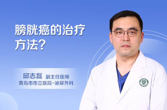 膀胱癌的治疗方法